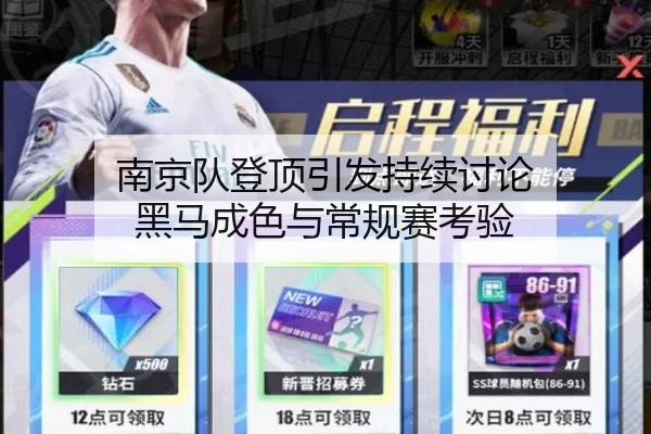 南京队登顶引发持续讨论 黑马成色与常规赛考验